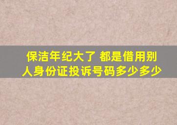 保洁年纪大了 都是借用别人身份证投诉号码多少多少